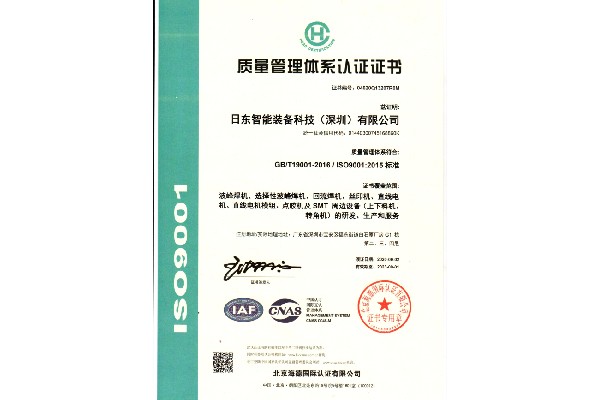 日東科技通過ISO9001:2015質(zhì)量管理體系認證