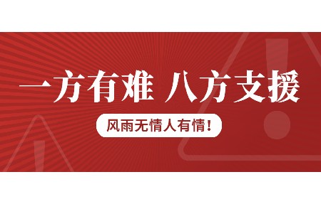 一方有難，八方支援！日東科技為客戶臺(tái)風(fēng)受損設(shè)備免維修費(fèi)！